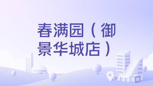 春满园（御景华城店）