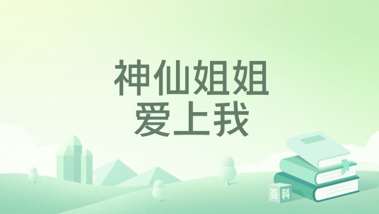 神仙姐姐爱上我（黑瞳创作的都市生活类小说）