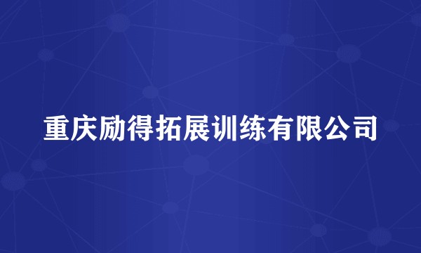 重庆励得拓展训练有限公司