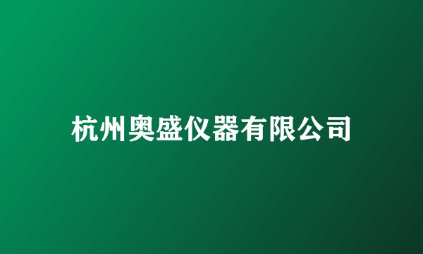 杭州奥盛仪器有限公司