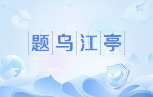 题乌江亭