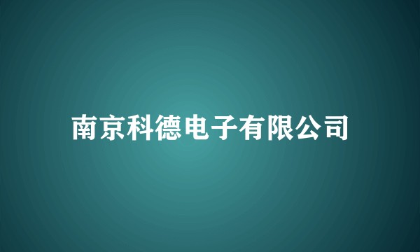 南京科德电子有限公司