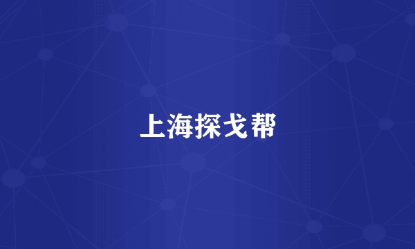 上海探戈帮
