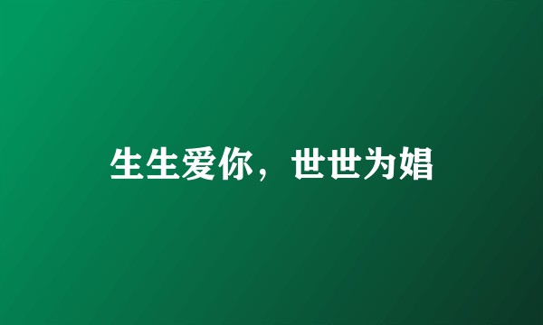 生生爱你，世世为娼