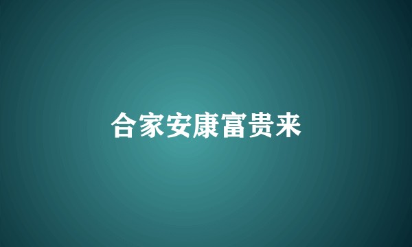 合家安康富贵来