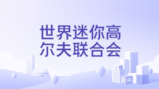 世界迷你高尔夫联合会