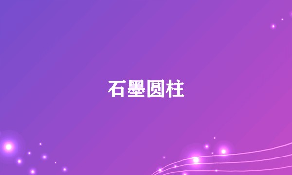 石墨圆柱