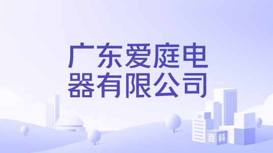 广东爱庭电器有限公司