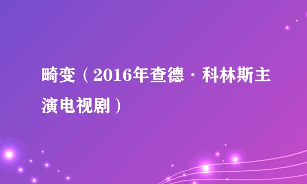 畸变（2016年查德·科林斯主演电视剧）