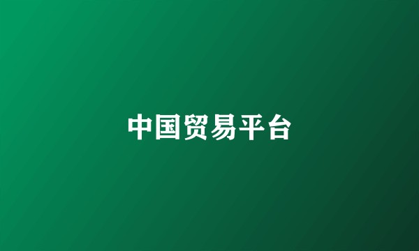 中国贸易平台