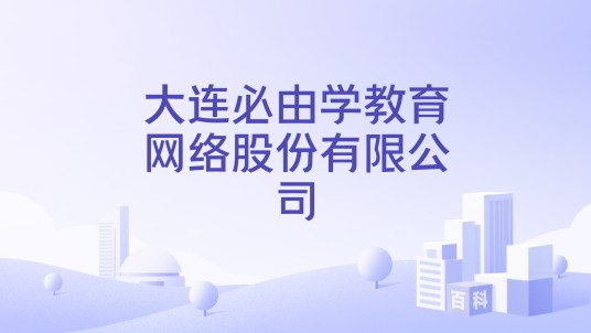 大连必由学教育网络股份有限公司