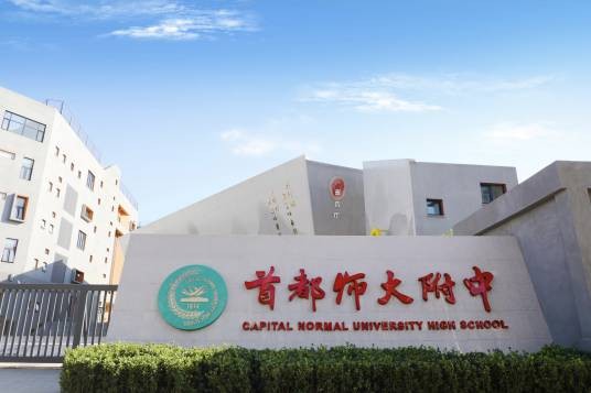 首都师范大学附属中学北校区