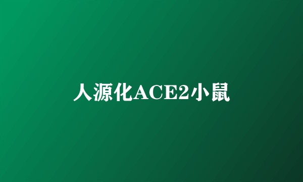 人源化ACE2小鼠
