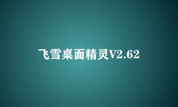 飞雪桌面精灵V2.62