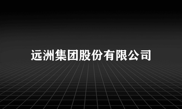 远洲集团股份有限公司