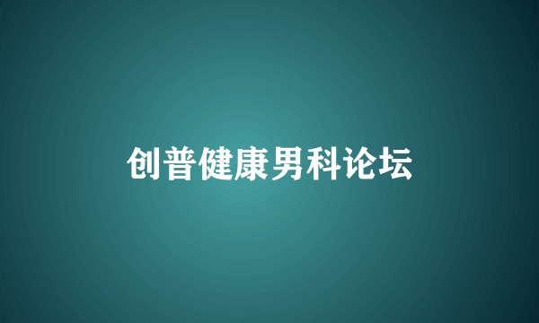 创普健康男科论坛