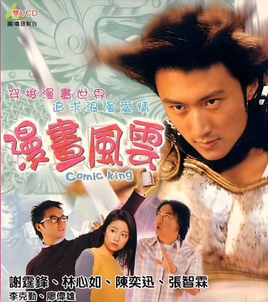 漫画风云（2001年柯星沛执导的电影）