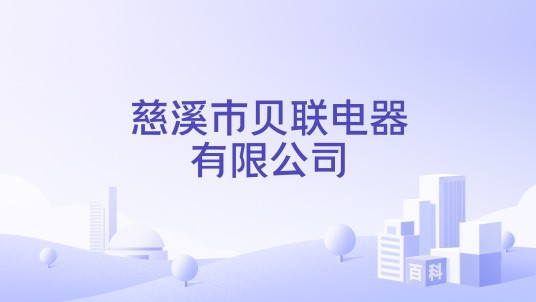 慈溪市贝联电器有限公司