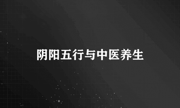 阴阳五行与中医养生