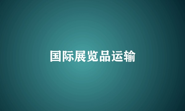 国际展览品运输