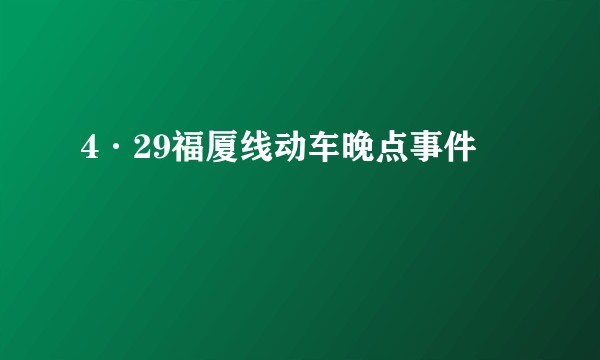 4·29福厦线动车晚点事件