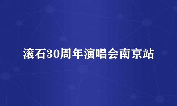 滚石30周年演唱会南京站