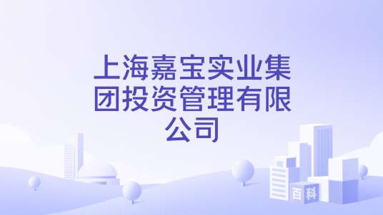 上海嘉宝实业集团投资管理有限公司