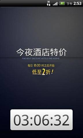 今夜酒店特价