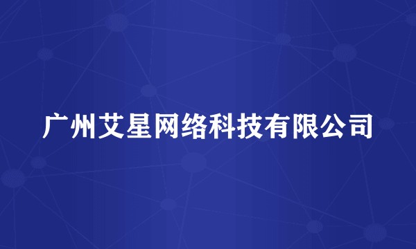 广州艾星网络科技有限公司