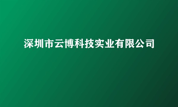 深圳市云博科技实业有限公司