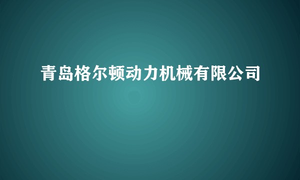 青岛格尔顿动力机械有限公司