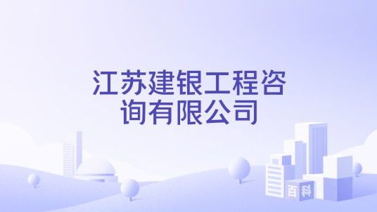江苏建银工程咨询有限公司
