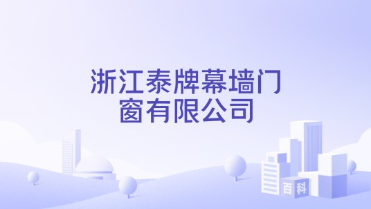 浙江泰牌幕墙门窗有限公司