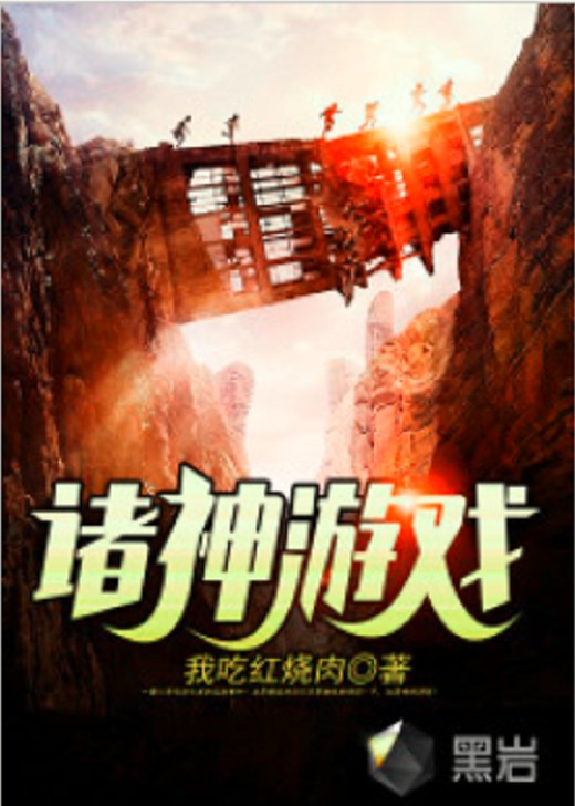 诸神游戏（我吃红烧肉创作的无限流小说）