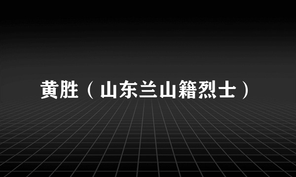 黄胜（山东兰山籍烈士）