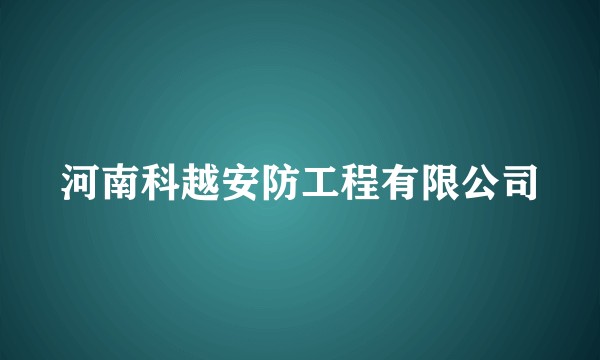 河南科越安防工程有限公司