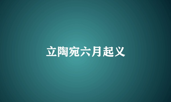 立陶宛六月起义