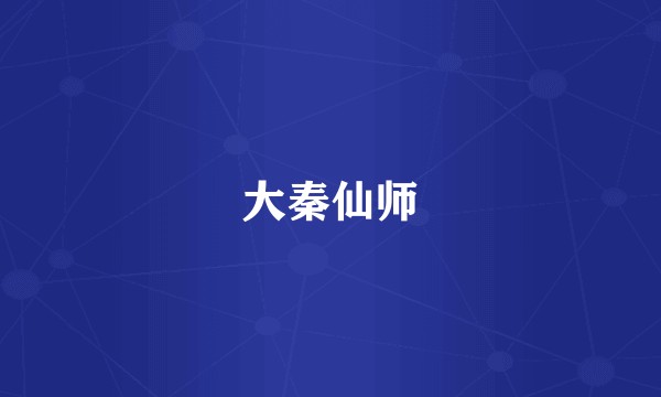 大秦仙师