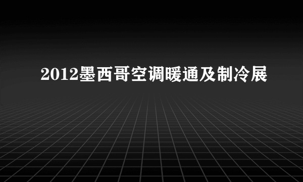 2012墨西哥空调暖通及制冷展