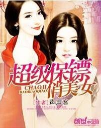 超级保镖俏美女
