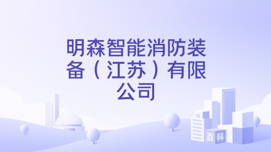 明森智能消防装备（江苏）有限公司