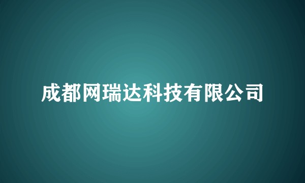 成都网瑞达科技有限公司