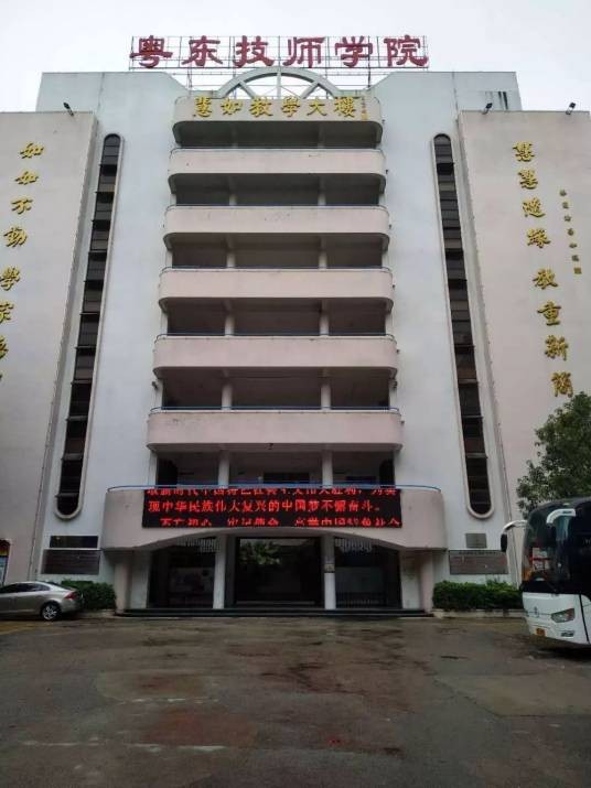 广东省粤东技师学院