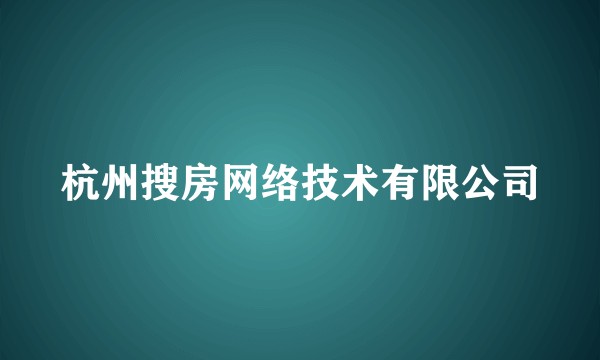杭州搜房网络技术有限公司