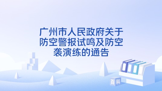 广州市人民政府关于防空警报试鸣及防空袭演练的通告
