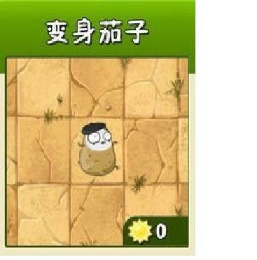 变身茄子