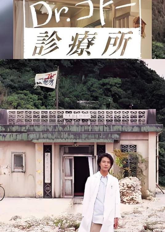 五岛医生诊疗所（2003中江功、平井秀树、小林和宏执导电视剧）