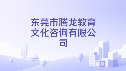东莞市腾龙教育文化咨询有限公司
