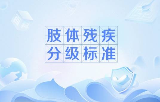 肢体残疾分级标准