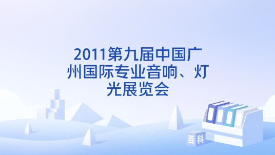 2011第九届中国广州国际专业音响、灯光展览会
